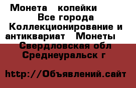 Монета 2 копейки 1987 - Все города Коллекционирование и антиквариат » Монеты   . Свердловская обл.,Среднеуральск г.